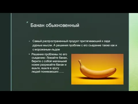 Банан обыкновенный Самый распространенный продукт притягиваюший к седе дурные мысли. А решиния