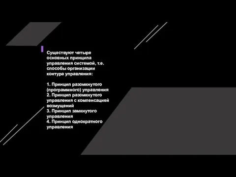 Существуют четыре основных принципа управления системой, т.е. способы организации контура управления: 1.