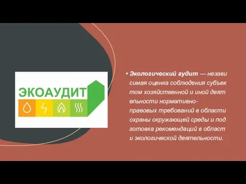 Экологический аудит — независимая оценка соблюдения субъектом хозяйственной и иной деятельности нормативно-правовых