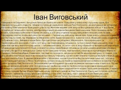 Іван Виговський Народився на Овруччині. Випускник Київської братської школи. Працював у київському