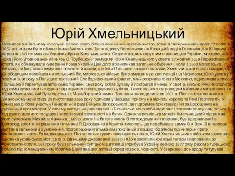 Юрій Хмельницький Навчався в київському колегіумі. Волею свого батька намічений на гетьманство,