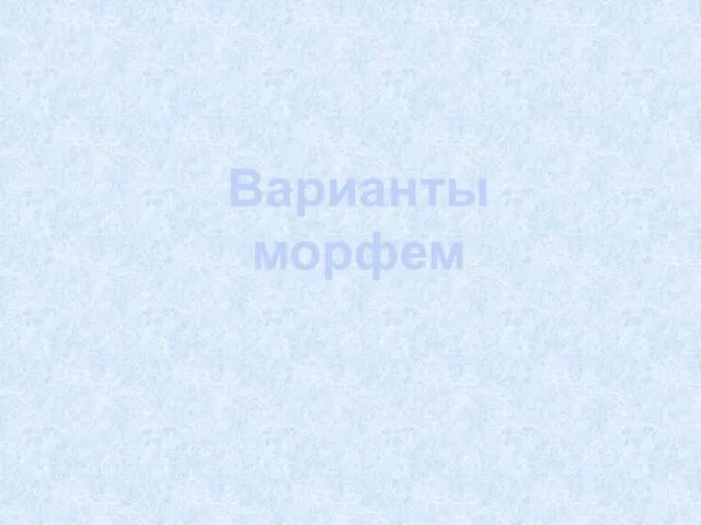 Варианты морфем