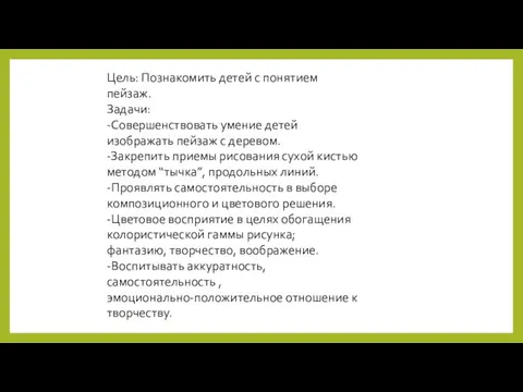 Цель: Познакомить детей с понятием пейзаж. Задачи: -Совершенствовать умение детей изображать пейзаж