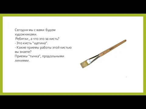 Сегодня мы с вами будем художниками. Ребятки , а что это за