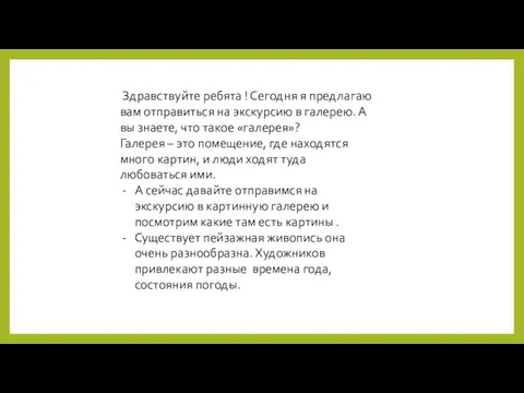 Здравствуйте ребята ! Сегодня я предлагаю вам отправиться на экскурсию в галерею.