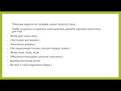 Пока мы ходили по галерее, наши глазки устали. Чтобы сохранить и укрепить