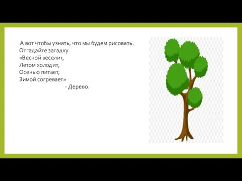 А вот чтобы узнать, что мы будем рисовать. Отгадайте загадку. «Весной веселит,