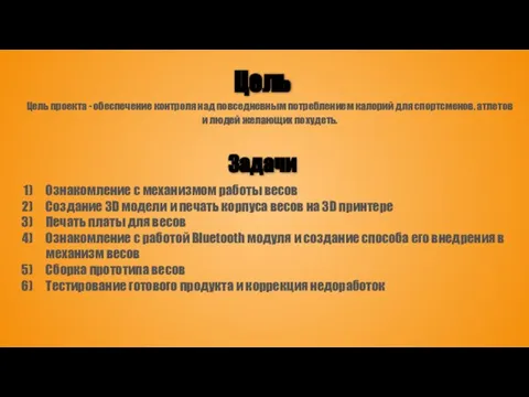 Цель Цель проекта - обеспечение контроля над повседневным потреблением калорий для спортсменов,