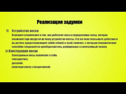 Реализация задумки Устройство весов Основное заключение в том, как работают весы в