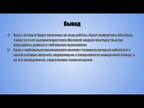 Вывод Весы, которые будут получены по ходу работы, будут компактнее обычных, также