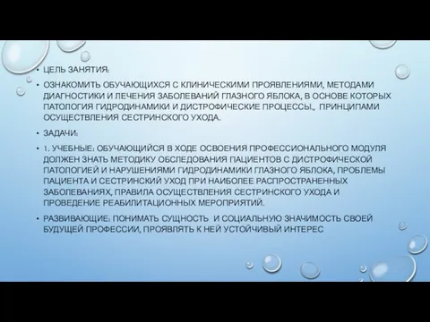 ЦЕЛЬ ЗАНЯТИЯ: ОЗНАКОМИТЬ ОБУЧАЮЩИХСЯ С КЛИНИЧЕСКИМИ ПРОЯВЛЕНИЯМИ, МЕТОДАМИ ДИАГНОСТИКИ И ЛЕЧЕНИЯ ЗАБОЛЕВАНИЙ