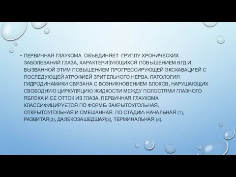 ПЕРВИЧНАЯ ГЛАУКОМА ОБЪЕДИНЯЕТ ГРУППУ ХРОНИЧЕСКИХ ЗАБОЛЕВАНИЙ ГЛАЗА, ХАРАКТЕРИЗУЮЩИХСЯ ПОВЫШЕНИЕМ ВГД И ВЫЗВАННОЙ