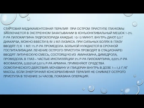 СТАРТОВАЯ МЕДИКАМЕНТОЗНАЯ ТЕРАПИЯ ПРИ ОСТРОМ ПРИСТУПЕ ГЛАУКОМЫ ЗАКЛЮЧАЕТСЯ В ЭКСТРЕННОМ ЗАКАПЫВАНИИ В