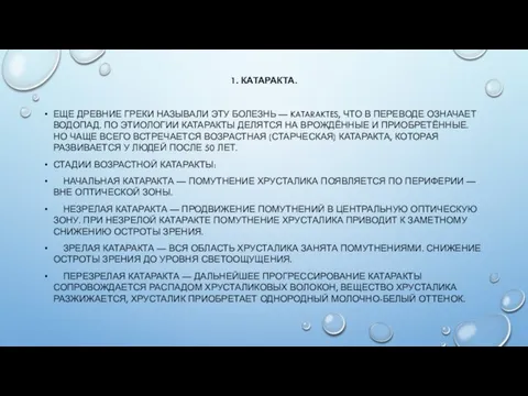 1. КАТАРАКТА. ЕЩЕ ДРЕВНИЕ ГРЕКИ НАЗЫВАЛИ ЭТУ БОЛЕЗНЬ — KATARAKTES, ЧТО В