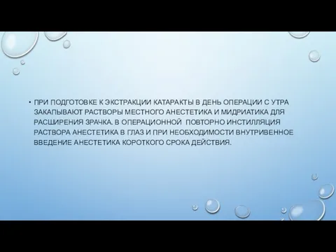 ПРИ ПОДГОТОВКЕ К ЭКСТРАКЦИИ КАТАРАКТЫ В ДЕНЬ ОПЕРАЦИИ С УТРА ЗАКАПЫВАЮТ РАСТВОРЫ