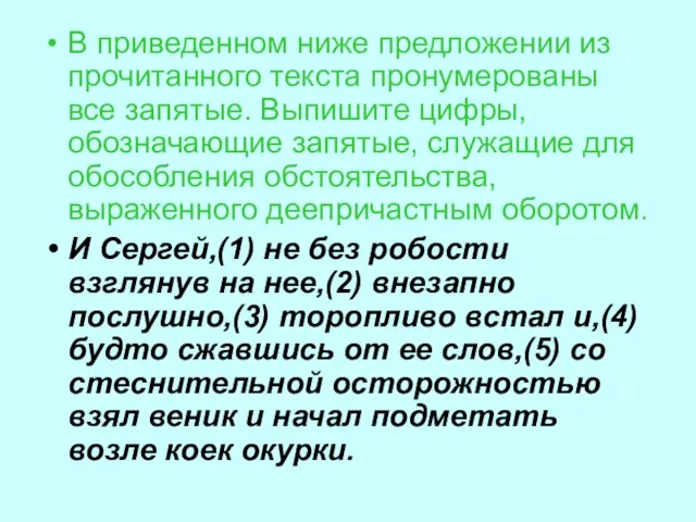 В приведенном ниже предложении из прочитанного текста пронумерованы все запятые. Выпишите цифры,