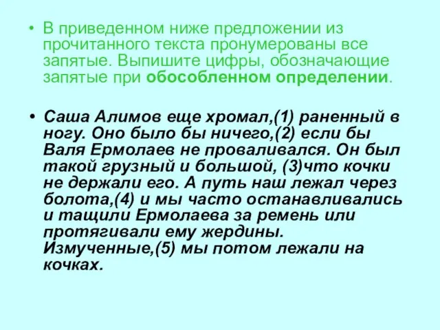 В приведенном ниже предложении из прочитанного текста пронумерованы все запятые. Выпишите цифры,