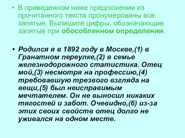 В приведенном ниже предложении из прочитанного текста пронумерованы все запятые. Выпишите цифры,