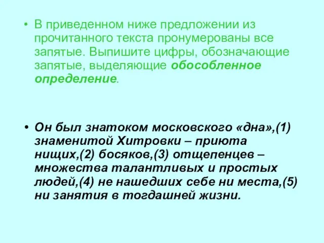 В приведенном ниже предложении из прочитанного текста пронумерованы все запятые. Выпишите цифры,