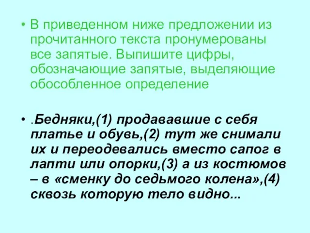 В приведенном ниже предложении из прочитанного текста пронумерованы все запятые. Выпишите цифры,