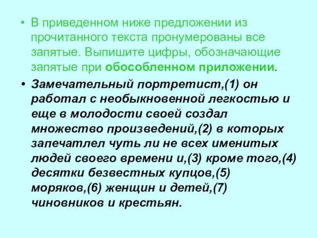 В приведенном ниже предложении из прочитанного текста пронумерованы все запятые. Выпишите цифры,