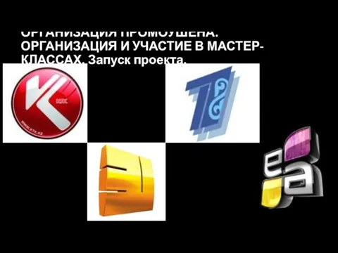 ОРГАНИЗАЦИЯ ПРОМОУШЕНА. ОРГАНИЗАЦИЯ И УЧАСТИЕ В МАСТЕР-КЛАССАХ. Запуск проекта.