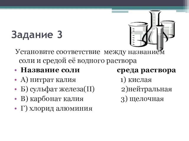 Задание 3 Установите соответствие между названием соли и средой её водного раствора