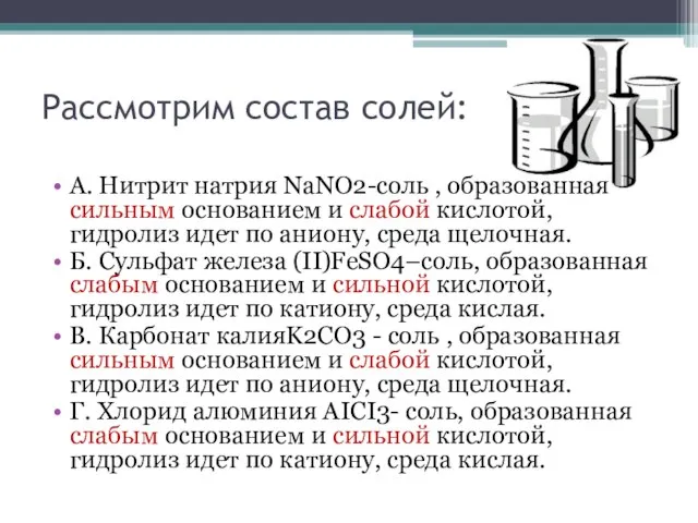 Рассмотрим состав солей: А. Нитрит натрия NaNO2-соль , образованная сильным основанием и