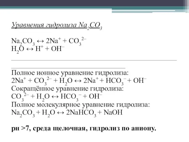 Уравнения гидролиза Na2CO3 Na2CO3 ↔ 2Na+ + СO32– Н2O ↔ Н+ +