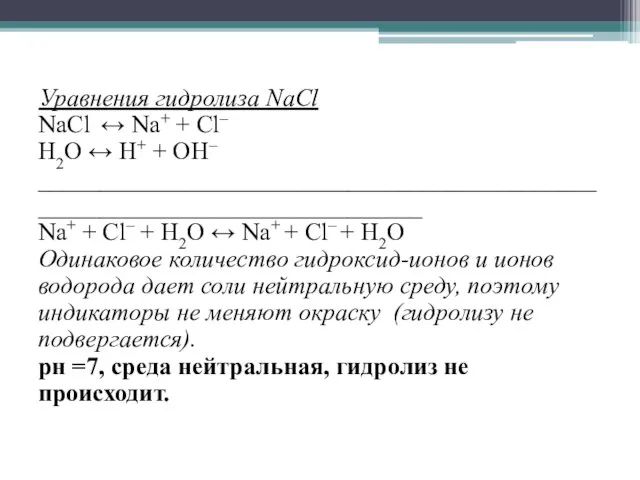 Уравнения гидролиза NaCl NaCl ↔ Na+ + Сl– Н2O ↔ Н+ +