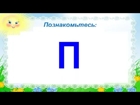 Познакомьтесь: