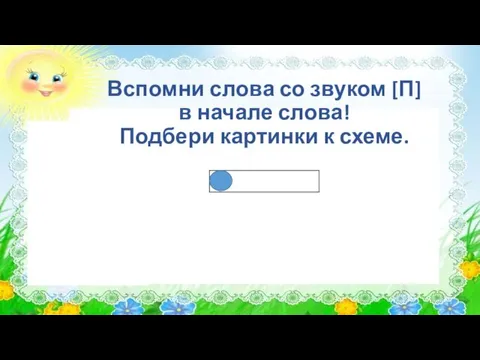 Вспомни слова со звуком [П] в начале слова! Подбери картинки к схеме.