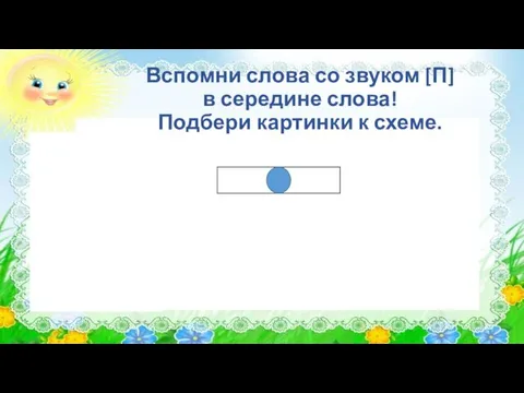 Вспомни слова со звуком [П] в середине слова! Подбери картинки к схеме.