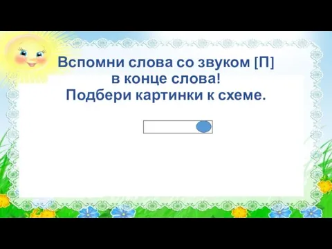 Вспомни слова со звуком [П] в конце слова! Подбери картинки к схеме.