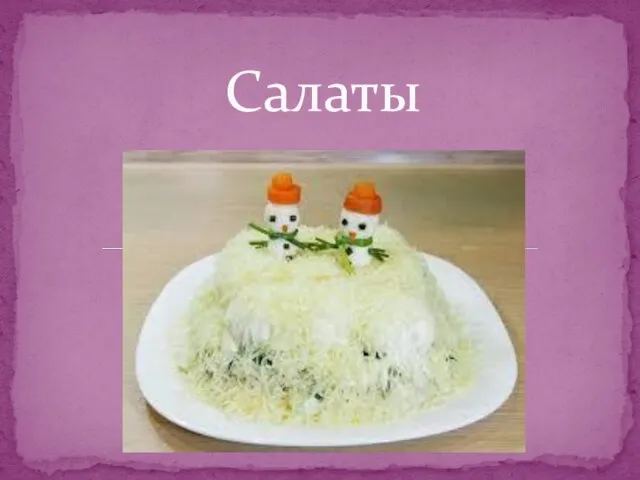 Салаты