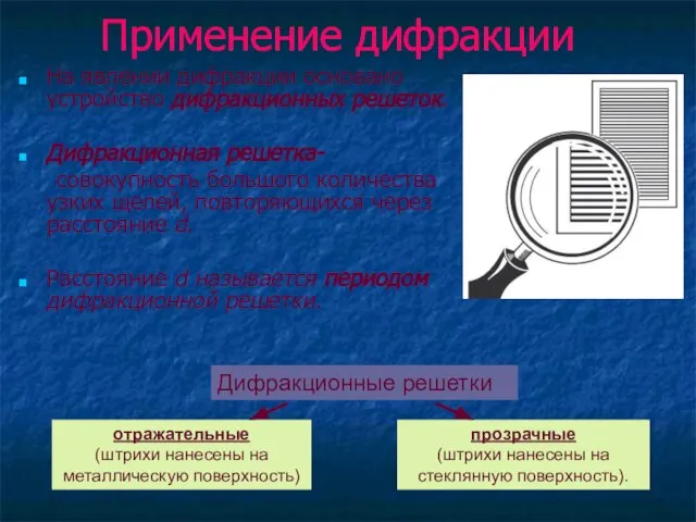 Применение дифракции На явлении дифракции основано устройство дифракционных решеток. Дифракционная решетка- совокупность