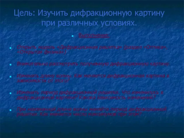 Цель: Изучить дифракционную картину при различных условиях. Выполнение: Открыть модель «Дифракционная решетка»