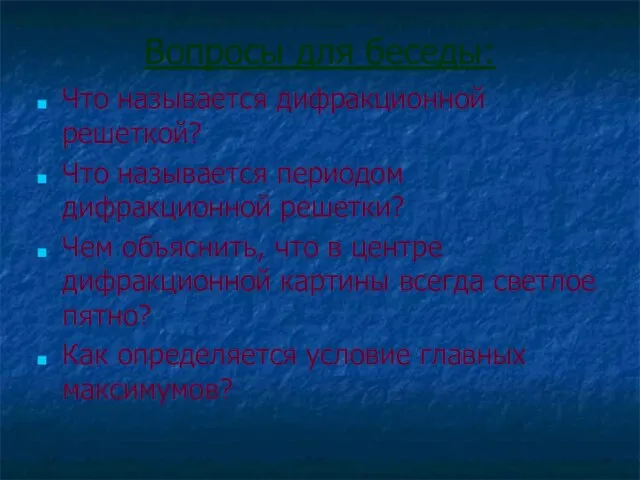 Вопросы для беседы: Что называется дифракционной решеткой? Что называется периодом дифракционной решетки?