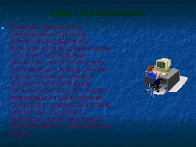 Урок - исследование. Учащимся предлагается самостоятельно провести небольшое исследование, используя компьютерную модель,