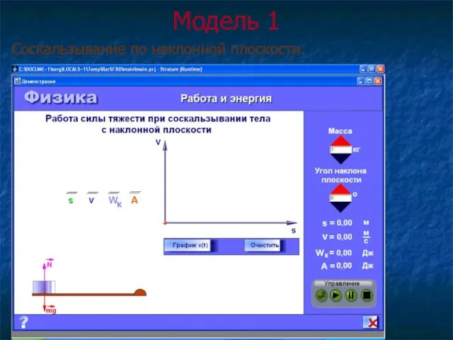Модель 1 Соскальзывание по наклонной плоскости.