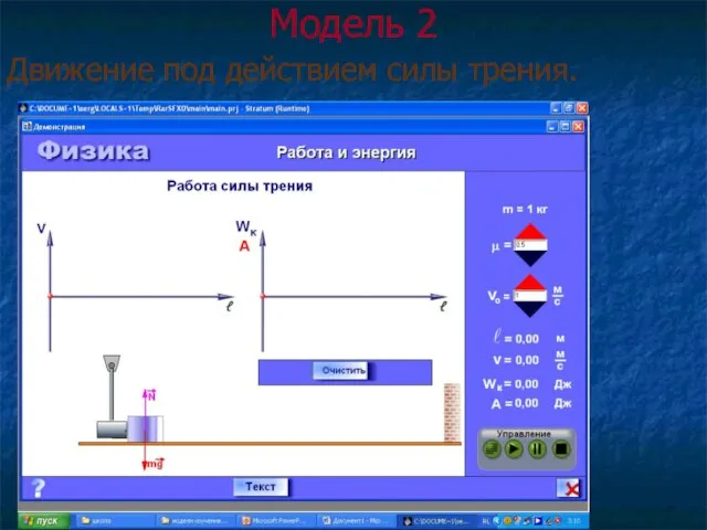 Модель 2 Движение под действием силы трения.