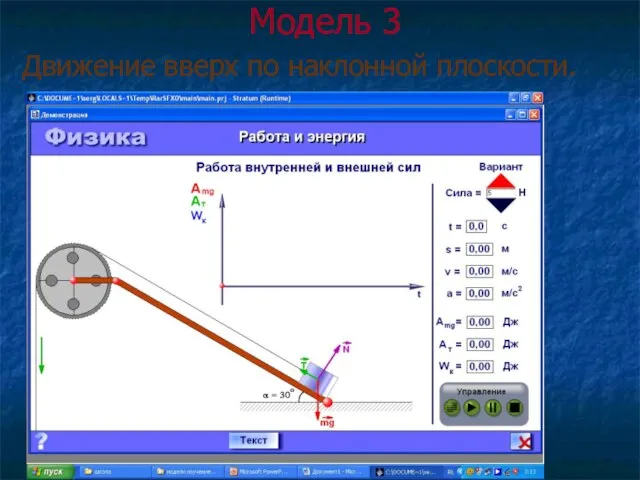 Модель 3 Движение вверх по наклонной плоскости.