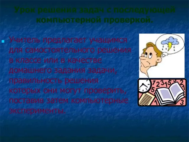 Урок решения задач с последующей компьютерной проверкой. Учитель предлагает учащимся для самостоятельного