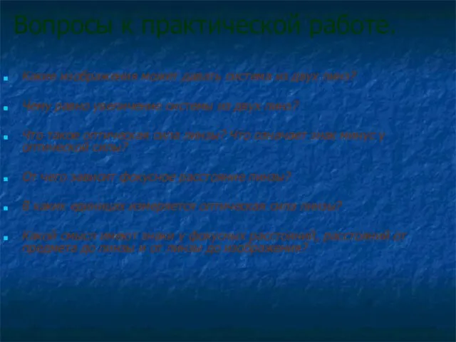 Вопросы к практической работе. Какие изображения может давать система из двух линз?