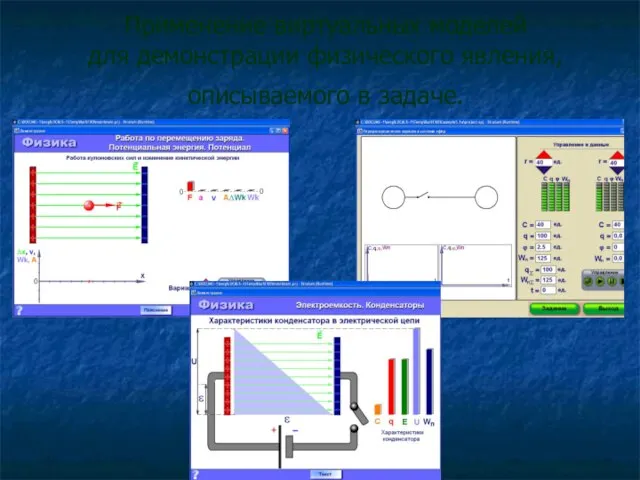 Применение виртуальных моделей для демонстрации физического явления, описываемого в задаче.