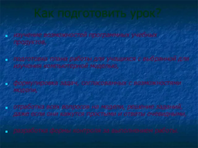 Как подготовить урок? изучение возможностей программных учебных продуктов, подготовка плана работы для