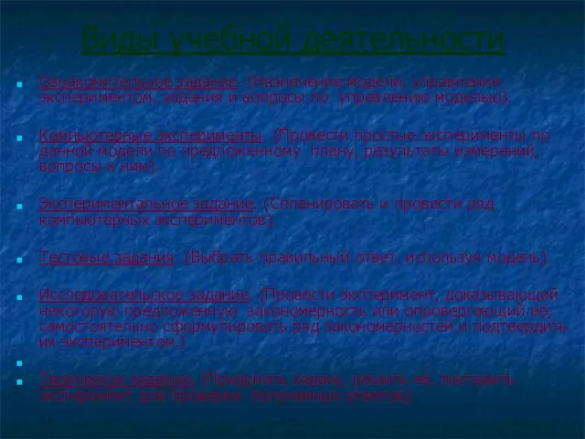 Виды учебной деятельности Ознакомительное задание. (Назначение модели, управление экспериментом, задания и вопросы