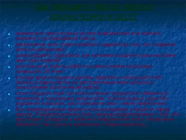 Как проводить первые уроки в компьютерном классе? желательно присутствие учителя информатики или
