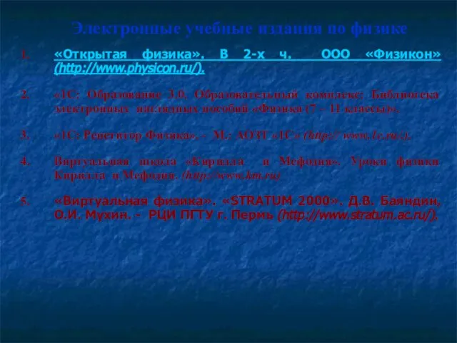 Электронные учебные издания по физике «Открытая физика». В 2-х ч. ООО «Физикон»