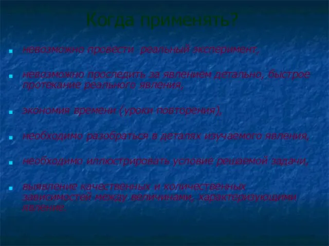 Когда применять? невозможно провести реальный эксперимент, невозможно проследить за явлением детально, быстрое